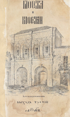 Загоскин М.Н. Москва и москвичи. Записки Богдана Ильича Бельского, издаваемые М.Н. Загоскиным. [В 4 выходах]. Вых. 1–4. М.: Тип. Н. Степанова, 1842–1850.